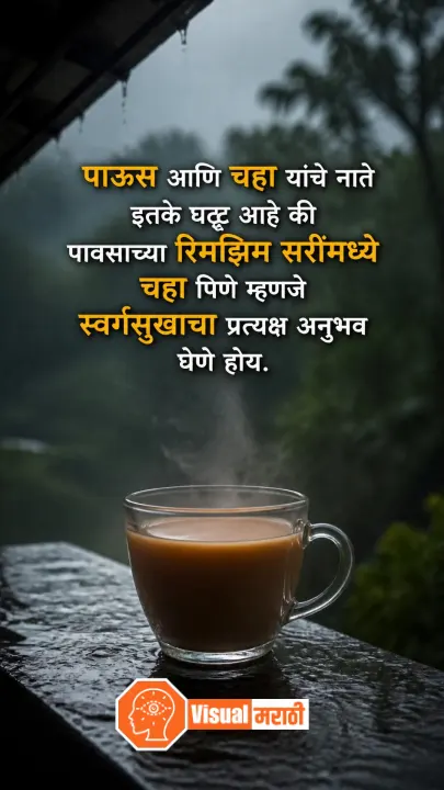 Rain Quotes in Marathi