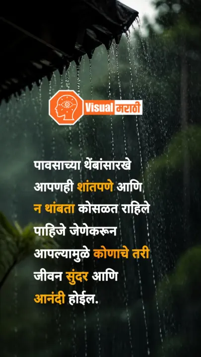 Rain Quotes in Marathi