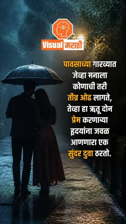 Rain Quotes in Marathi