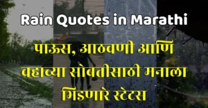 Rain Quotes in Marathi