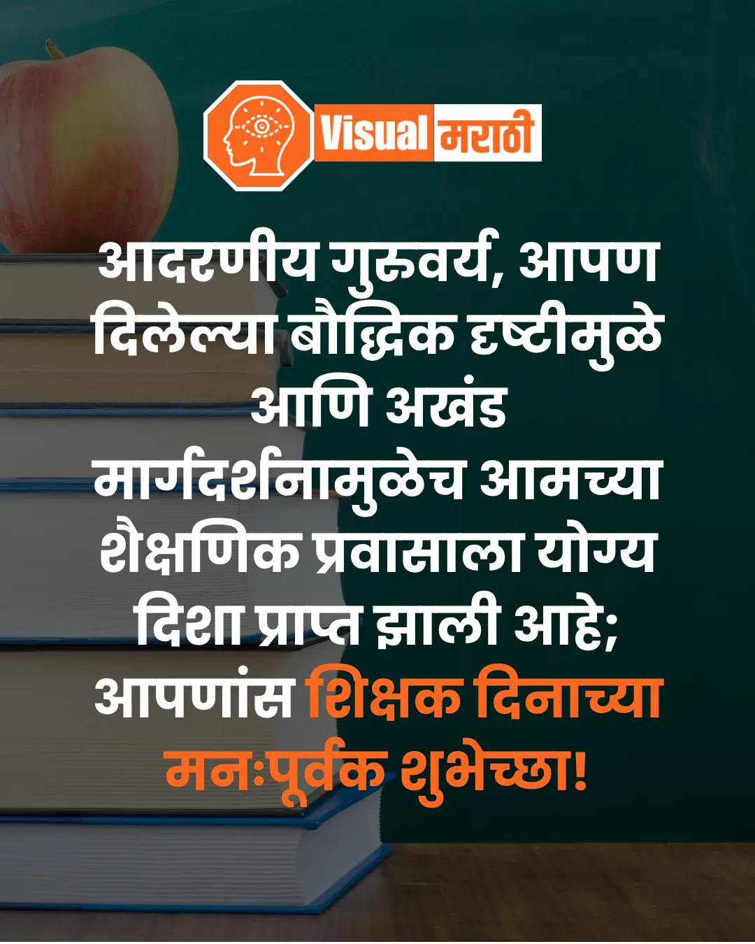 teachers day wishes in marathi