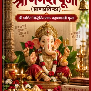 श्री पार्थिव सिद्धिविनायक महागणपती पूजाविधी व आरती संग्रह