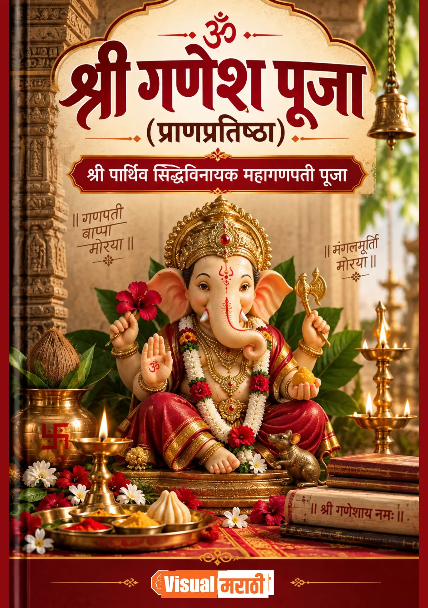 श्री पार्थिव सिद्धिविनायक महागणपती पूजाविधी व आरती संग्रह