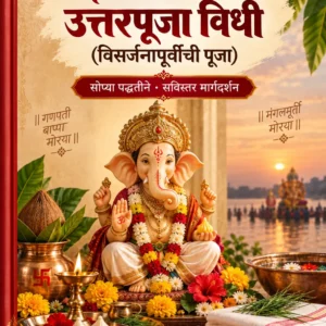 श्री गणेश उत्तर पूजा विधी