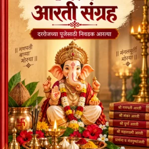 नित्य आरती संग्रह