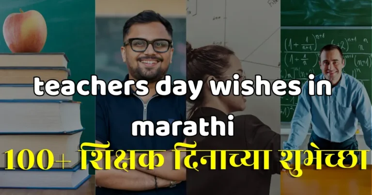 teachers day wishes in marathi