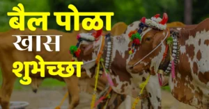 Bail Pola Wishes in Marathi