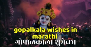 gopalkala wishes in marathi