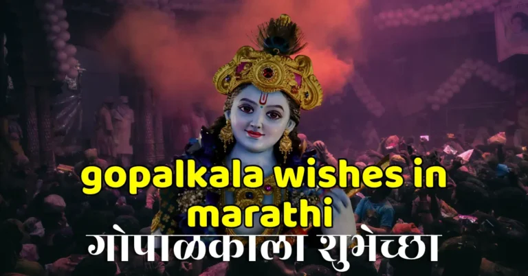 gopalkala wishes in marathi