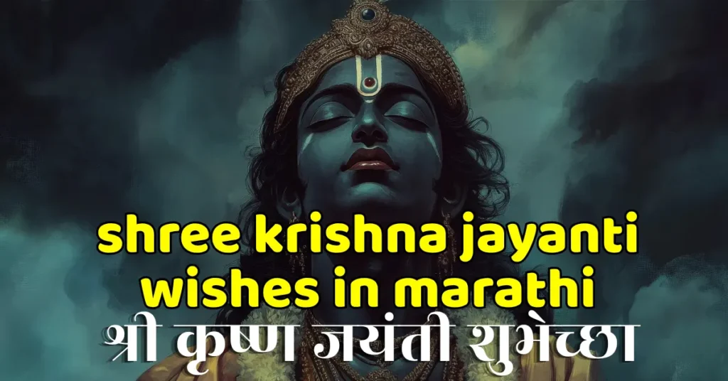 shree krishna jayanti wishes in marathi
