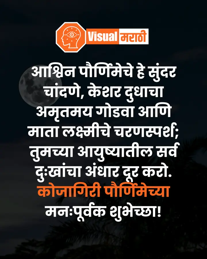 kojagiri purnima wishes in marathi