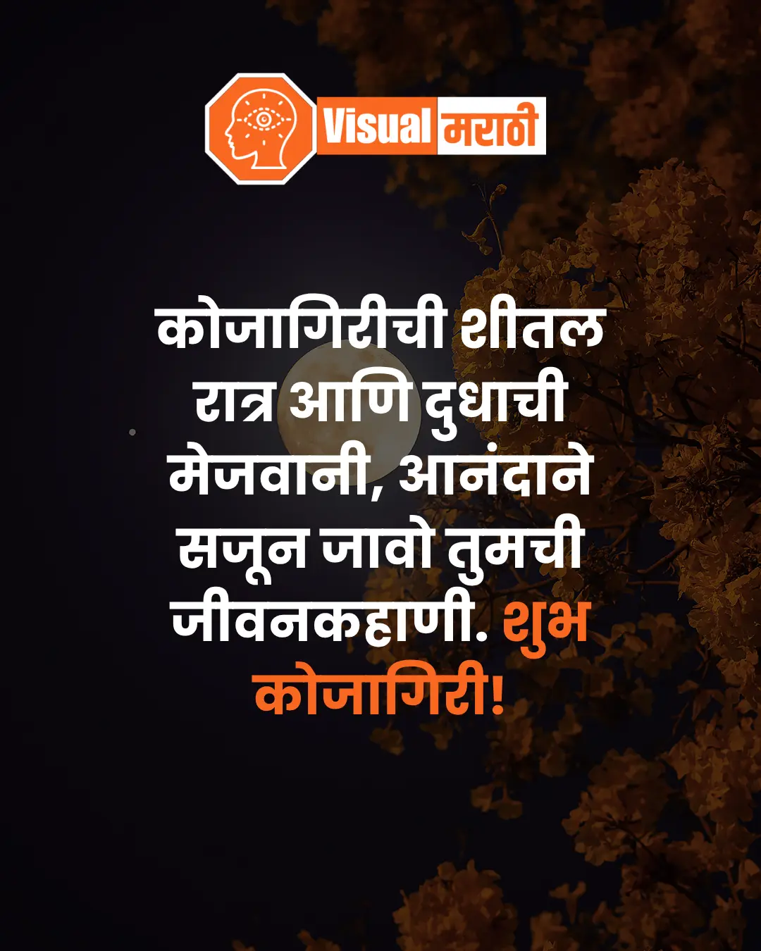 कोजागिरी पौर्णिमा