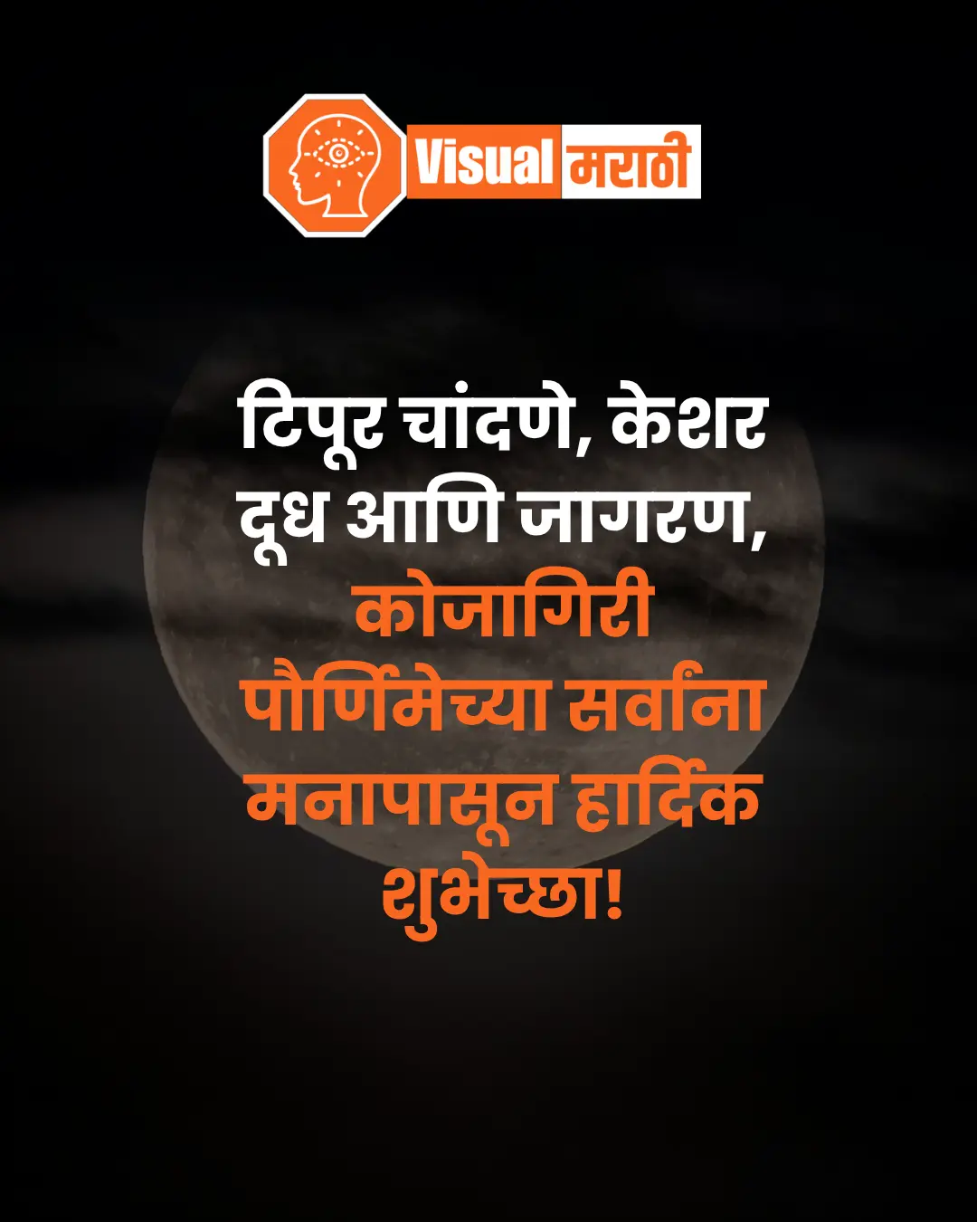 कोजागिरी पौर्णिमा