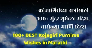 kojagiri purnima wishes in marathi