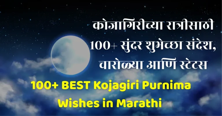 kojagiri purnima wishes in marathi