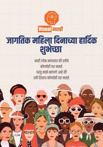 women's day wishes in marathi 2025
