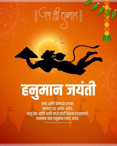hanuman jayanti hanuman jayanti wishes in marathi