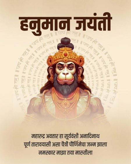 hanuman jayanti hanuman jayanti wishes in marathi