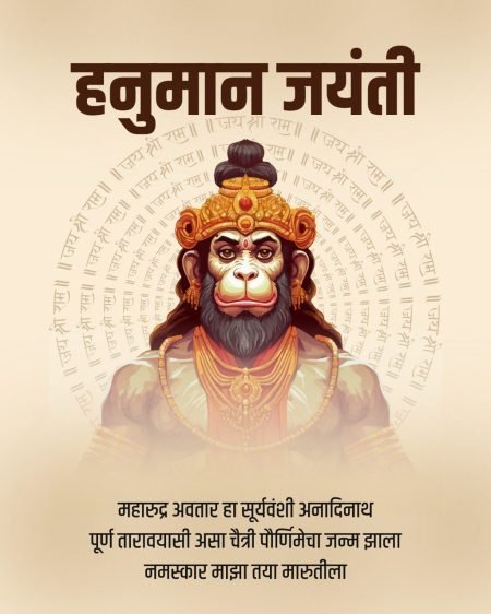 hanuman jayanti hanuman jayanti wishes in marathi