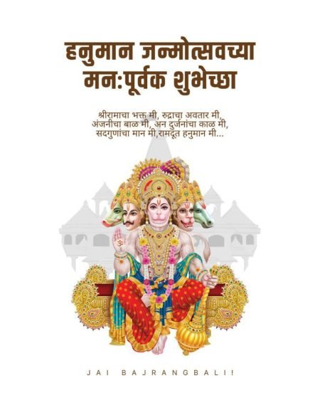 hanuman jayanti hanuman jayanti wishes in marathi