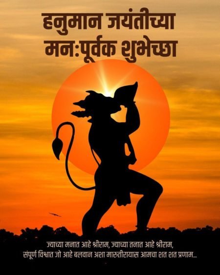 hanuman jayanti hanuman jayanti wishes in marathi