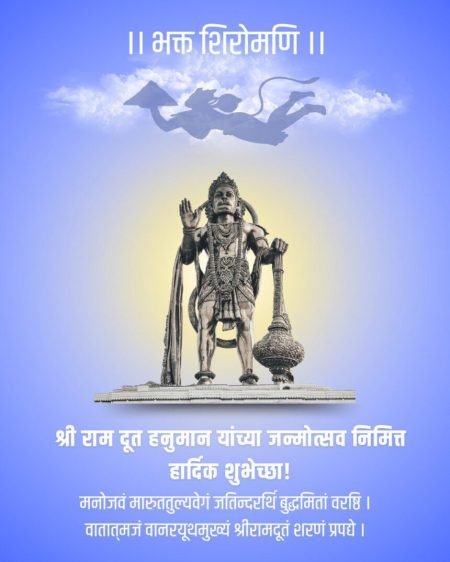 hanuman jayanti hanuman jayanti wishes in marathi
